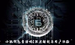   小狐錢(qián)包靠譜嗎？深度解