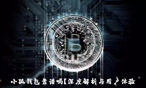   
小狐錢(qián)包靠譜嗎？深度解析與用戶(hù)體驗