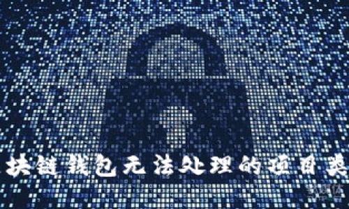 區(qū)塊鏈錢包無法處理的項(xiàng)目類型
