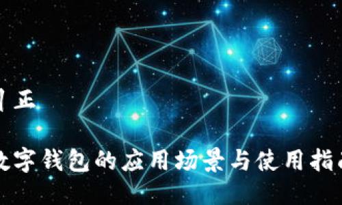 糾正

數(shù)字錢包的應(yīng)用場景與使用指南