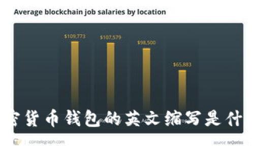 加密貨幣錢包的英文縮寫是什么？