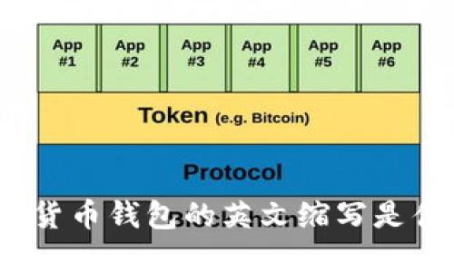 加密貨幣錢包的英文縮寫是什么？