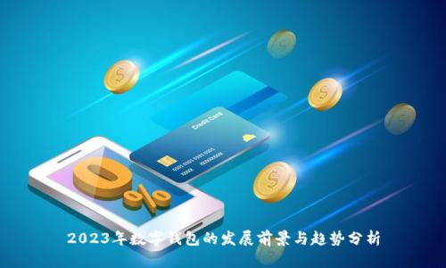 2023年數(shù)字錢包的發(fā)展前景與趨勢(shì)分析