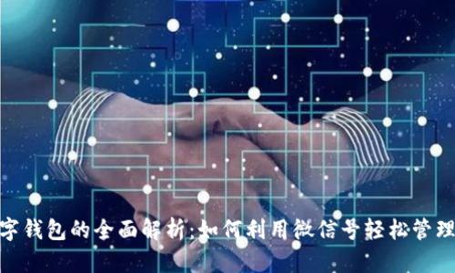 : 數(shù)字錢包的全面解析：如何利用微信號輕松管理財務(wù)
