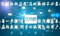   小狐錢(qián)包授權詳解：如何安全高效地進(jìn)行授權操