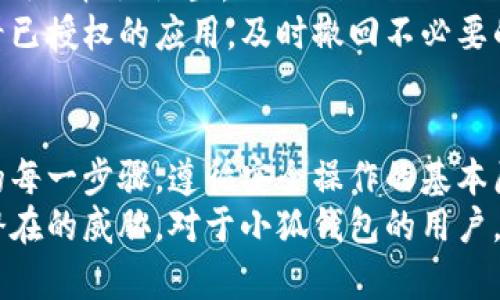   小狐錢(qián)包授權詳解：如何安全高效地進(jìn)行授權操作 / 
 guanjianci 小狐錢(qián)包, 授權, 錢(qián)包安全 /guanjianci 

隨著(zhù)數字貨幣和區塊鏈的迅猛發(fā)展，數字錢(qián)包的使用越來(lái)越普遍。小狐錢(qián)包作為當前較為流行的一款數字錢(qián)包，其安全性和便捷性深受用戶(hù)喜愛(ài)。但是，對于很多新用戶(hù)來(lái)說(shuō)，錢(qián)包的授權操作可能會(huì )顯得有些復雜。本文將詳細介紹小狐錢(qián)包的授權流程、注意事項，以及一些相關(guān)的問(wèn)題。

小狐錢(qián)包的基本概念
小狐錢(qián)包是一款用于存儲、管理和交易數字貨幣的應用。它支持多種數字貨幣，包括比特幣、以太坊等，具有交易記錄管理、資產(chǎn)查詢(xún)、幣種兌換等功能。用戶(hù)通過(guò)手機、電腦等設備，便可以實(shí)現隨時(shí)隨地的數字資產(chǎn)管理。

小狐錢(qián)包的授權流程
在使用小狐錢(qián)包之前，需要進(jìn)行一定的授權操作，以確保用戶(hù)的信息安全。一般來(lái)說(shuō)，小狐錢(qián)包的授權流程主要包含以下步驟：
1. **下載并安裝小狐錢(qián)包應用**：用戶(hù)首先需要在應用商店中搜索“小狐錢(qián)包”，點(diǎn)擊下載并完成安裝。
2. **創(chuàng  )建或導入錢(qián)包**：安裝完成后，打開(kāi)應用，用戶(hù)可以選擇創(chuàng  )建新錢(qián)包或導入已有錢(qián)包。如果選擇創(chuàng  )建新錢(qián)包，系統會(huì )提示用戶(hù)設置密碼，并生成助記詞。務(wù)必妥善保管好助記詞，為后續恢復錢(qián)包使用。
3. **手機號碼綁定**：在創(chuàng  )建完錢(qián)包后，用戶(hù)需要綁定手機號碼進(jìn)行驗證。系統會(huì )向用戶(hù)的手機發(fā)送驗證碼，輸入后完成綁定。
4. **進(jìn)行授權設置**：綁定完成后，進(jìn)入“設置”頁(yè)面，將看到“授權與隱私”選項。在這里，用戶(hù)可以設置對于錢(qián)包中資金和信息的授權權限。
5. **設置訪(fǎng)問(wèn)權限**：用戶(hù)還可以設置和調整其他授權選項，比如是否允許第三方應用訪(fǎng)問(wèn)錢(qián)包信息等。根據個(gè)人需求和使用習慣，合理設置權限，確保信息安全。

授權過(guò)程中需要注意的事項
在進(jìn)行小狐錢(qián)包授權時(shí)，用戶(hù)需要特別注意以下幾點(diǎn)：
1. **確保網(wǎng)絡(luò )環(huán)境安全**：在進(jìn)行任何操作之前，確保在安全的網(wǎng)絡(luò )環(huán)境下進(jìn)行，避免在公共網(wǎng)絡(luò )中操作，以防止數據被竊取。
2. **妥善保管助記詞和私鑰**：創(chuàng  )建錢(qián)包后，務(wù)必妥善保存助記詞和私鑰。這些信息一旦泄露，可能會(huì )導致資產(chǎn)損失。
3. **定期檢查授權狀態(tài)**：建議用戶(hù)定期檢查自己的授權狀態(tài)，確保沒(méi)有不必要的第三方應用訪(fǎng)問(wèn)錢(qián)包數據。
4. **及時(shí)更新應用版本**：保持小狐錢(qián)包應用為最新版本，以享受到最新的安全補丁和功能，維護錢(qián)包的安全性。

常見(jiàn)問(wèn)題解答

1. 小狐錢(qián)包為何需要進(jìn)行授權？
小狐錢(qián)包需要進(jìn)行授權，主要是出于安全和隱私保護的考慮。用戶(hù)的錢(qián)包內存儲著(zhù)數字資產(chǎn)以及個(gè)人信息，這些信息的安全性直接影響到用戶(hù)的財產(chǎn)安全。因此，在使用任何功能之前，進(jìn)行必要的授權能有效減少風(fēng)險。
授權流程確保用戶(hù)明確知道哪些應用或用戶(hù)可以訪(fǎng)問(wèn)他們的錢(qián)包數據。用戶(hù)可以隨時(shí)查看和管理這些設定，從而避免因盲目信任第三方程序或應用而導致資產(chǎn)損失。
在金融環(huán)境中，個(gè)人隱私的保護也是越來(lái)越重要。進(jìn)行授權可以使用戶(hù)在使用應用時(shí)，避免一些潛在的隱私風(fēng)險，比如未授權的訪(fǎng)問(wèn)和信息泄露等。此外，有些功能可能需要特定授權才能使用，確保用戶(hù)使用應用的流暢和便利。

2. 如果授權過(guò)程中遇到問(wèn)題怎么辦？
在使用小狐錢(qián)包進(jìn)行授權時(shí)，如果遇到問(wèn)題，可以按照以下幾個(gè)步驟解決：
1. **檢查網(wǎng)絡(luò )連接**：首先確認網(wǎng)絡(luò )連接是否正常，任何網(wǎng)絡(luò )的中斷都可能影響到授權過(guò)程。
2. **更新應用**：檢查小狐錢(qián)包是否是最新版本，若不是，及時(shí)更新以獲取最新的功能和修復已知問(wèn)題。
3. **重啟應用**：有時(shí)候應用運行出現的小問(wèn)題可以通過(guò)重啟解決。關(guān)閉小狐錢(qián)包，再重新打開(kāi)試試。
4. **聯(lián)系客服**：如果以上步驟均未能解決問(wèn)題，建議聯(lián)系小狐錢(qián)包的客服尋求幫助。提供詳盡的問(wèn)題描述，客服通常會(huì )給予有效的解決方案。

3. 小狐錢(qián)包授權的信息如何保護？
小狐錢(qián)包在授權過(guò)程中采取了一系列措施保護用戶(hù)的信息和資產(chǎn)：
1. **加密技術(shù)**：小狐錢(qián)包使用先進(jìn)的加密技術(shù)保護用戶(hù)數據。通過(guò)加密傳輸和存儲，確保用戶(hù)信息即使在傳輸過(guò)程中也不會(huì )被竊取。
2. **安全認證**：在進(jìn)行重要操作時(shí)，用戶(hù)需要通過(guò)手機驗證碼等方式進(jìn)行身份驗證，確保操作的真實(shí)有效性。
3. **多重安全機制**：小狐錢(qián)包采用多重安全機制，比如生物識別技術(shù)（指紋或面部識別）、復雜的密碼保護機制等，進(jìn)一步提升安全性。
4. **定期安全更新**：小狐錢(qián)包團隊會(huì )根據最新的安全形勢定期更新系統，補丁程序會(huì )自動(dòng)推送至用戶(hù)的應用，保障用戶(hù)的使用安全。

4. 小狐錢(qián)包的授權是否可以撤回？
是的，小狐錢(qián)包的授權是可以隨時(shí)撤回的。用戶(hù)在“設置”頁(yè)面中的“授權與隱私”選項中，可以查看當前所有已授權的第三方應用及權限設置。
用戶(hù)可以選擇不再授權某些應用，撤回其訪(fǎng)問(wèn)權限。這在保護個(gè)人數據隱私及資產(chǎn)安全方面顯得尤為重要。建議用戶(hù)定期查看已授權的應用，及時(shí)撤回不必要的授權，以更加有效地維護錢(qián)包的安全。

總結
小狐錢(qián)包作為一款流行的數字錢(qián)包，其授權操作是確保用戶(hù)資產(chǎn)安全的重要步驟。在進(jìn)行授權的時(shí)候，用戶(hù)需認真對待授權的每一步驟，遵循安全操作的基本原則。對于新用戶(hù)來(lái)說(shuō)，了解授權流程、注意事項、常見(jiàn)問(wèn)題及解決方案，有助于提高對小狐錢(qián)包的使用體驗和安全性。
數字錢(qián)包的使用還在不斷發(fā)展，掌握必要的安全知識，可以幫助用戶(hù)更好地管理自己的數字資產(chǎn)，確保在使用過(guò)程中不受到潛在的威脅。對于小狐錢(qián)包的用戶(hù)，不僅要了解授權操作，還需持續關(guān)注數字資產(chǎn)安全的最新動(dòng)態(tài)，以應對不斷變化的市場(chǎng)和技術(shù)環(huán)境。