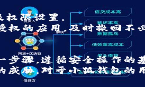   小狐錢(qián)包授權詳解：如何安全高效地進(jìn)行授權操作 / 
 guanjianci 小狐錢(qián)包, 授權, 錢(qián)包安全 /guanjianci 

隨著(zhù)數字貨幣和區塊鏈的迅猛發(fā)展，數字錢(qián)包的使用越來(lái)越普遍。小狐錢(qián)包作為當前較為流行的一款數字錢(qián)包，其安全性和便捷性深受用戶(hù)喜愛(ài)。但是，對于很多新用戶(hù)來(lái)說(shuō)，錢(qián)包的授權操作可能會(huì )顯得有些復雜。本文將詳細介紹小狐錢(qián)包的授權流程、注意事項，以及一些相關(guān)的問(wèn)題。

小狐錢(qián)包的基本概念
小狐錢(qián)包是一款用于存儲、管理和交易數字貨幣的應用。它支持多種數字貨幣，包括比特幣、以太坊等，具有交易記錄管理、資產(chǎn)查詢(xún)、幣種兌換等功能。用戶(hù)通過(guò)手機、電腦等設備，便可以實(shí)現隨時(shí)隨地的數字資產(chǎn)管理。

小狐錢(qián)包的授權流程
在使用小狐錢(qián)包之前，需要進(jìn)行一定的授權操作，以確保用戶(hù)的信息安全。一般來(lái)說(shuō)，小狐錢(qián)包的授權流程主要包含以下步驟：
1. **下載并安裝小狐錢(qián)包應用**：用戶(hù)首先需要在應用商店中搜索“小狐錢(qián)包”，點(diǎn)擊下載并完成安裝。
2. **創(chuàng  )建或導入錢(qián)包**：安裝完成后，打開(kāi)應用，用戶(hù)可以選擇創(chuàng  )建新錢(qián)包或導入已有錢(qián)包。如果選擇創(chuàng  )建新錢(qián)包，系統會(huì )提示用戶(hù)設置密碼，并生成助記詞。務(wù)必妥善保管好助記詞，為后續恢復錢(qián)包使用。
3. **手機號碼綁定**：在創(chuàng  )建完錢(qián)包后，用戶(hù)需要綁定手機號碼進(jìn)行驗證。系統會(huì )向用戶(hù)的手機發(fā)送驗證碼，輸入后完成綁定。
4. **進(jìn)行授權設置**：綁定完成后，進(jìn)入“設置”頁(yè)面，將看到“授權與隱私”選項。在這里，用戶(hù)可以設置對于錢(qián)包中資金和信息的授權權限。
5. **設置訪(fǎng)問(wèn)權限**：用戶(hù)還可以設置和調整其他授權選項，比如是否允許第三方應用訪(fǎng)問(wèn)錢(qián)包信息等。根據個(gè)人需求和使用習慣，合理設置權限，確保信息安全。

授權過(guò)程中需要注意的事項
在進(jìn)行小狐錢(qián)包授權時(shí)，用戶(hù)需要特別注意以下幾點(diǎn)：
1. **確保網(wǎng)絡(luò )環(huán)境安全**：在進(jìn)行任何操作之前，確保在安全的網(wǎng)絡(luò )環(huán)境下進(jìn)行，避免在公共網(wǎng)絡(luò )中操作，以防止數據被竊取。
2. **妥善保管助記詞和私鑰**：創(chuàng  )建錢(qián)包后，務(wù)必妥善保存助記詞和私鑰。這些信息一旦泄露，可能會(huì )導致資產(chǎn)損失。
3. **定期檢查授權狀態(tài)**：建議用戶(hù)定期檢查自己的授權狀態(tài)，確保沒(méi)有不必要的第三方應用訪(fǎng)問(wèn)錢(qián)包數據。
4. **及時(shí)更新應用版本**：保持小狐錢(qián)包應用為最新版本，以享受到最新的安全補丁和功能，維護錢(qián)包的安全性。

常見(jiàn)問(wèn)題解答

1. 小狐錢(qián)包為何需要進(jìn)行授權？
小狐錢(qián)包需要進(jìn)行授權，主要是出于安全和隱私保護的考慮。用戶(hù)的錢(qián)包內存儲著(zhù)數字資產(chǎn)以及個(gè)人信息，這些信息的安全性直接影響到用戶(hù)的財產(chǎn)安全。因此，在使用任何功能之前，進(jìn)行必要的授權能有效減少風(fēng)險。
授權流程確保用戶(hù)明確知道哪些應用或用戶(hù)可以訪(fǎng)問(wèn)他們的錢(qián)包數據。用戶(hù)可以隨時(shí)查看和管理這些設定，從而避免因盲目信任第三方程序或應用而導致資產(chǎn)損失。
在金融環(huán)境中，個(gè)人隱私的保護也是越來(lái)越重要。進(jìn)行授權可以使用戶(hù)在使用應用時(shí)，避免一些潛在的隱私風(fēng)險，比如未授權的訪(fǎng)問(wèn)和信息泄露等。此外，有些功能可能需要特定授權才能使用，確保用戶(hù)使用應用的流暢和便利。

2. 如果授權過(guò)程中遇到問(wèn)題怎么辦？
在使用小狐錢(qián)包進(jìn)行授權時(shí)，如果遇到問(wèn)題，可以按照以下幾個(gè)步驟解決：
1. **檢查網(wǎng)絡(luò )連接**：首先確認網(wǎng)絡(luò )連接是否正常，任何網(wǎng)絡(luò )的中斷都可能影響到授權過(guò)程。
2. **更新應用**：檢查小狐錢(qián)包是否是最新版本，若不是，及時(shí)更新以獲取最新的功能和修復已知問(wèn)題。
3. **重啟應用**：有時(shí)候應用運行出現的小問(wèn)題可以通過(guò)重啟解決。關(guān)閉小狐錢(qián)包，再重新打開(kāi)試試。
4. **聯(lián)系客服**：如果以上步驟均未能解決問(wèn)題，建議聯(lián)系小狐錢(qián)包的客服尋求幫助。提供詳盡的問(wèn)題描述，客服通常會(huì )給予有效的解決方案。

3. 小狐錢(qián)包授權的信息如何保護？
小狐錢(qián)包在授權過(guò)程中采取了一系列措施保護用戶(hù)的信息和資產(chǎn)：
1. **加密技術(shù)**：小狐錢(qián)包使用先進(jìn)的加密技術(shù)保護用戶(hù)數據。通過(guò)加密傳輸和存儲，確保用戶(hù)信息即使在傳輸過(guò)程中也不會(huì )被竊取。
2. **安全認證**：在進(jìn)行重要操作時(shí)，用戶(hù)需要通過(guò)手機驗證碼等方式進(jìn)行身份驗證，確保操作的真實(shí)有效性。
3. **多重安全機制**：小狐錢(qián)包采用多重安全機制，比如生物識別技術(shù)（指紋或面部識別）、復雜的密碼保護機制等，進(jìn)一步提升安全性。
4. **定期安全更新**：小狐錢(qián)包團隊會(huì )根據最新的安全形勢定期更新系統，補丁程序會(huì )自動(dòng)推送至用戶(hù)的應用，保障用戶(hù)的使用安全。

4. 小狐錢(qián)包的授權是否可以撤回？
是的，小狐錢(qián)包的授權是可以隨時(shí)撤回的。用戶(hù)在“設置”頁(yè)面中的“授權與隱私”選項中，可以查看當前所有已授權的第三方應用及權限設置。
用戶(hù)可以選擇不再授權某些應用，撤回其訪(fǎng)問(wèn)權限。這在保護個(gè)人數據隱私及資產(chǎn)安全方面顯得尤為重要。建議用戶(hù)定期查看已授權的應用，及時(shí)撤回不必要的授權，以更加有效地維護錢(qián)包的安全。

總結
小狐錢(qián)包作為一款流行的數字錢(qián)包，其授權操作是確保用戶(hù)資產(chǎn)安全的重要步驟。在進(jìn)行授權的時(shí)候，用戶(hù)需認真對待授權的每一步驟，遵循安全操作的基本原則。對于新用戶(hù)來(lái)說(shuō)，了解授權流程、注意事項、常見(jiàn)問(wèn)題及解決方案，有助于提高對小狐錢(qián)包的使用體驗和安全性。
數字錢(qián)包的使用還在不斷發(fā)展，掌握必要的安全知識，可以幫助用戶(hù)更好地管理自己的數字資產(chǎn)，確保在使用過(guò)程中不受到潛在的威脅。對于小狐錢(qián)包的用戶(hù)，不僅要了解授權操作，還需持續關(guān)注數字資產(chǎn)安全的最新動(dòng)態(tài)，以應對不斷變化的市場(chǎng)和技術(shù)環(huán)境。
