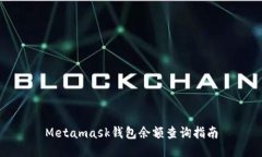 Metamask錢(qián)包余額查詢(xún)指南