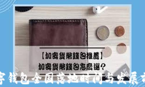 
數(shù)字錢包全國(guó)落地時(shí)間與發(fā)展前景
