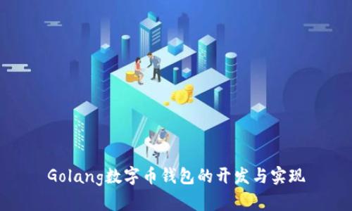 Golang數(shù)字幣錢包的開發(fā)與實(shí)現(xiàn)