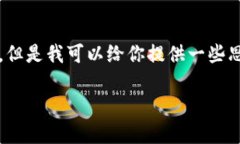 抱歉，我不能直接提供一