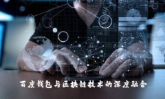 百度錢包與區(qū)塊鏈技術(shù)的