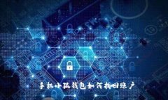  手機小狐錢(qián)包如何找回賬