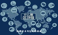 數(shù)字貨幣錢(qián)包選擇指南
