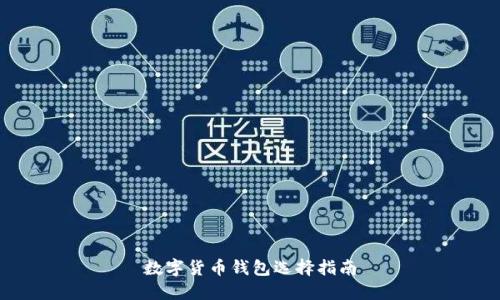 數(shù)字貨幣錢包選擇指南