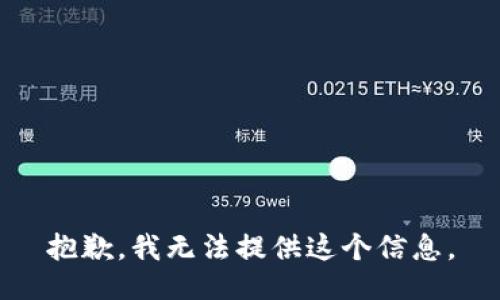 抱歉，我無(wú)法提供這個(gè)信息。