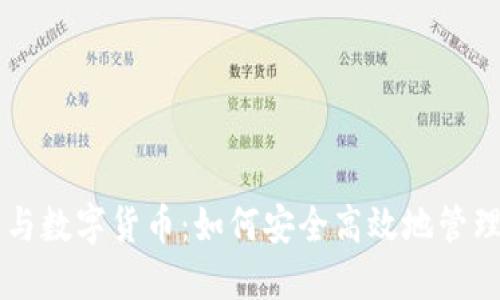 智能錢包與數(shù)字貨幣：如何安全高效地管理您的資產(chǎn)