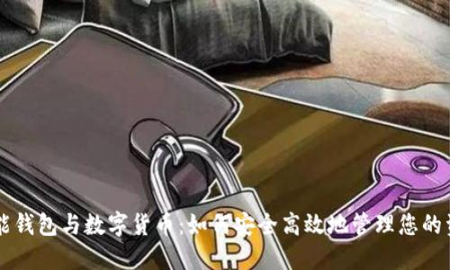 智能錢包與數(shù)字貨幣：如何安全高效地管理您的資產(chǎn)