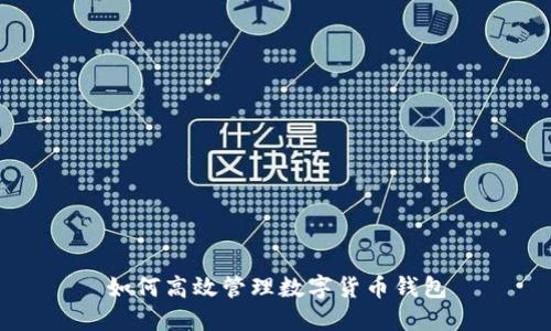 如何高效管理數(shù)字貨幣錢包