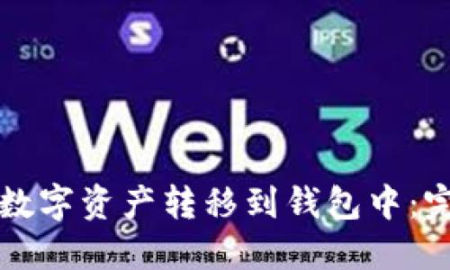 如何將數(shù)字資產(chǎn)轉(zhuǎn)移到錢包中：完整指南
