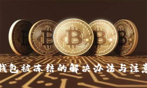 數(shù)字錢包被凍結(jié)的解決辦法與注意事項