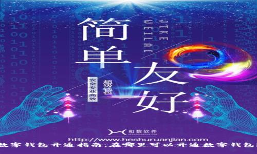 數(shù)字錢包開通指南：在哪里可以開通數(shù)字錢包？