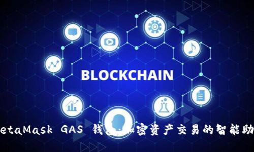 MetaMask GAS 錢(qián)包：加密資產(chǎn)交易的智能助手