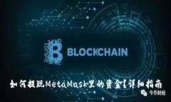 如何提現MetaMask里的資金？詳細指南