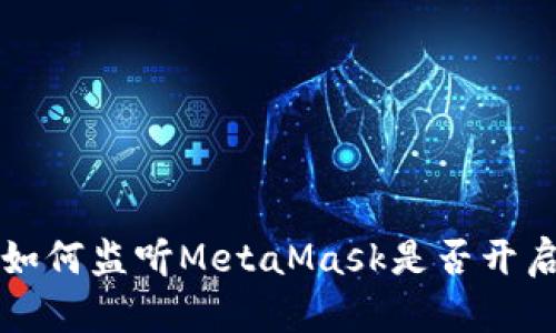 如何監聽(tīng)MetaMask是否開(kāi)啟
