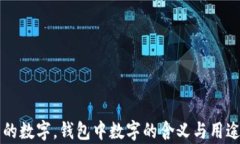 錢包的數(shù)字，錢包中數(shù)字