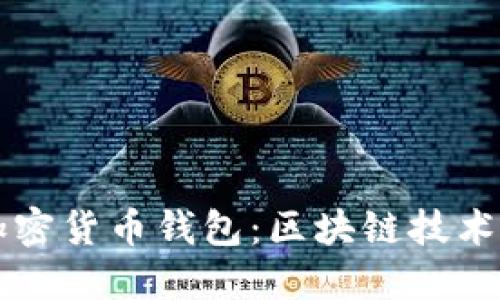 深入探討加密貨幣錢包：區(qū)塊鏈技術(shù)的核心應(yīng)用