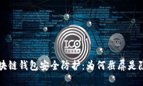 區(qū)塊鏈錢(qián)包安全防護(hù)：為何截屏是隱患