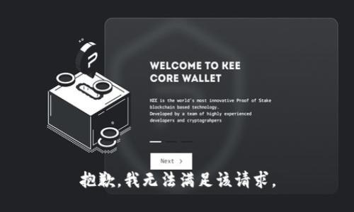 抱歉，我無(wú)法滿(mǎn)足該請求。