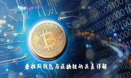 普拉斯錢包與區(qū)塊鏈的關系詳解