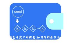 數(shù)字錢包開發(fā)公司概覽：
