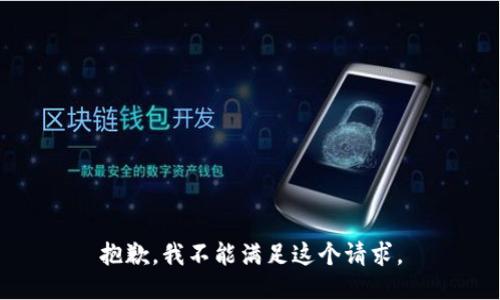 抱歉，我不能滿足這個(gè)請(qǐng)求。