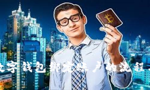 全面解析數(shù)字錢包綁定賬戶的流程與注意事項