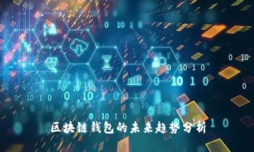 區(qū)塊鏈錢包的未來趨勢分析