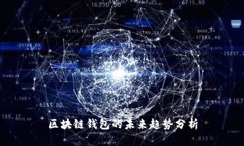 區(qū)塊鏈錢包的未來趨勢分析