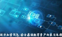硬件加密錢包：安全存儲