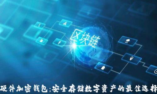 
硬件加密錢(qián)包：安全存儲(chǔ)數(shù)字資產(chǎn)的最佳選擇
