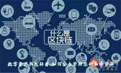 數(shù)字資產錢包科普：如何