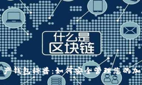 數(shù)字資產(chǎn)錢包科普：如何安全管理您的加密貨幣