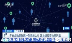   區(qū)塊鏈找回錢包必備：下