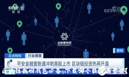   
區(qū)塊鏈找回錢包必備：下載哪個軟件最靠譜？