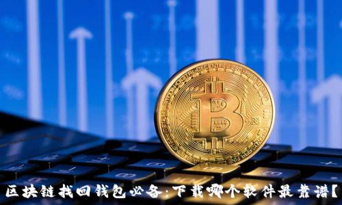   
區(qū)塊鏈找回錢包必備：下載哪個軟件最靠譜？
