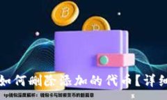 :小狐錢(qián)包如何刪除添加的代幣？詳細操作指南