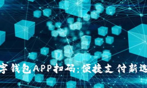數(shù)字錢包APP掃碼：便捷支付新選擇