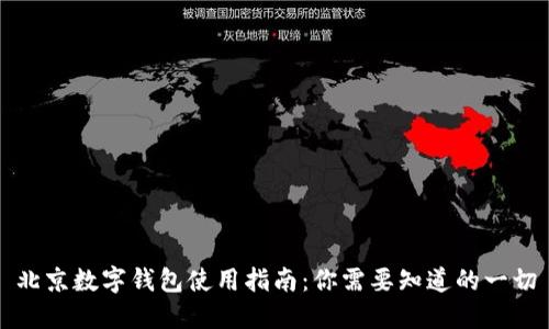 北京數(shù)字錢包使用指南：你需要知道的一切