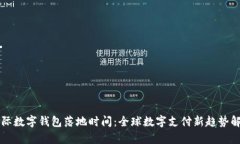 國際數(shù)字錢包落地時間：